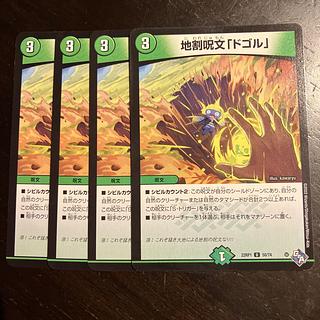 地割呪文「ドゴル」 U 50/74