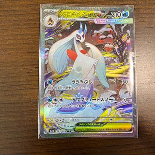 メガユキメノコex sar 1枚