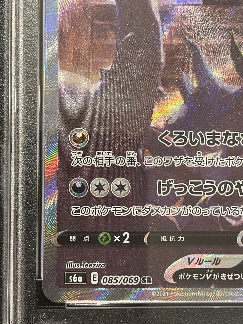 【PSA10】ブラッキーV SR 085/069 1枚