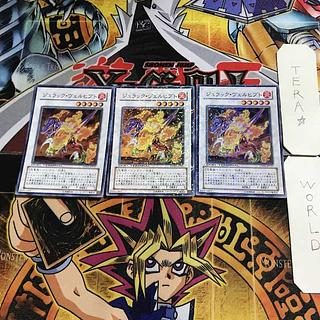 ジュラック・ヴェルヒプト 2 デュエルターミナル 3枚セット てら