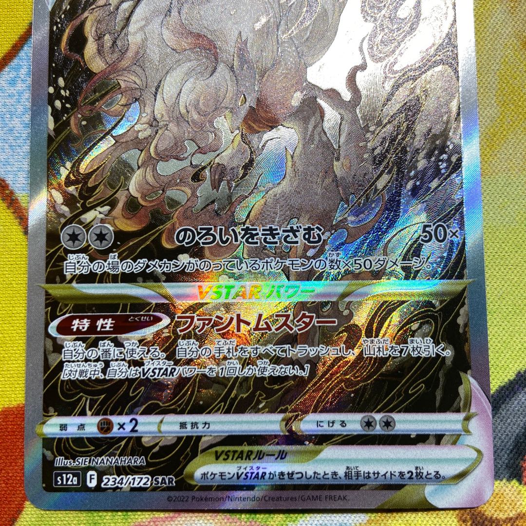 ヒスイゾロアークVSTAR SAR 234/172 1枚