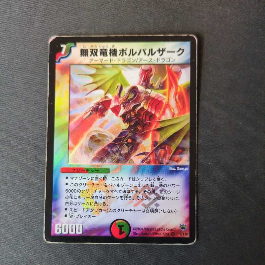 無双竜機ボルバルザーク VR 9/110 初期