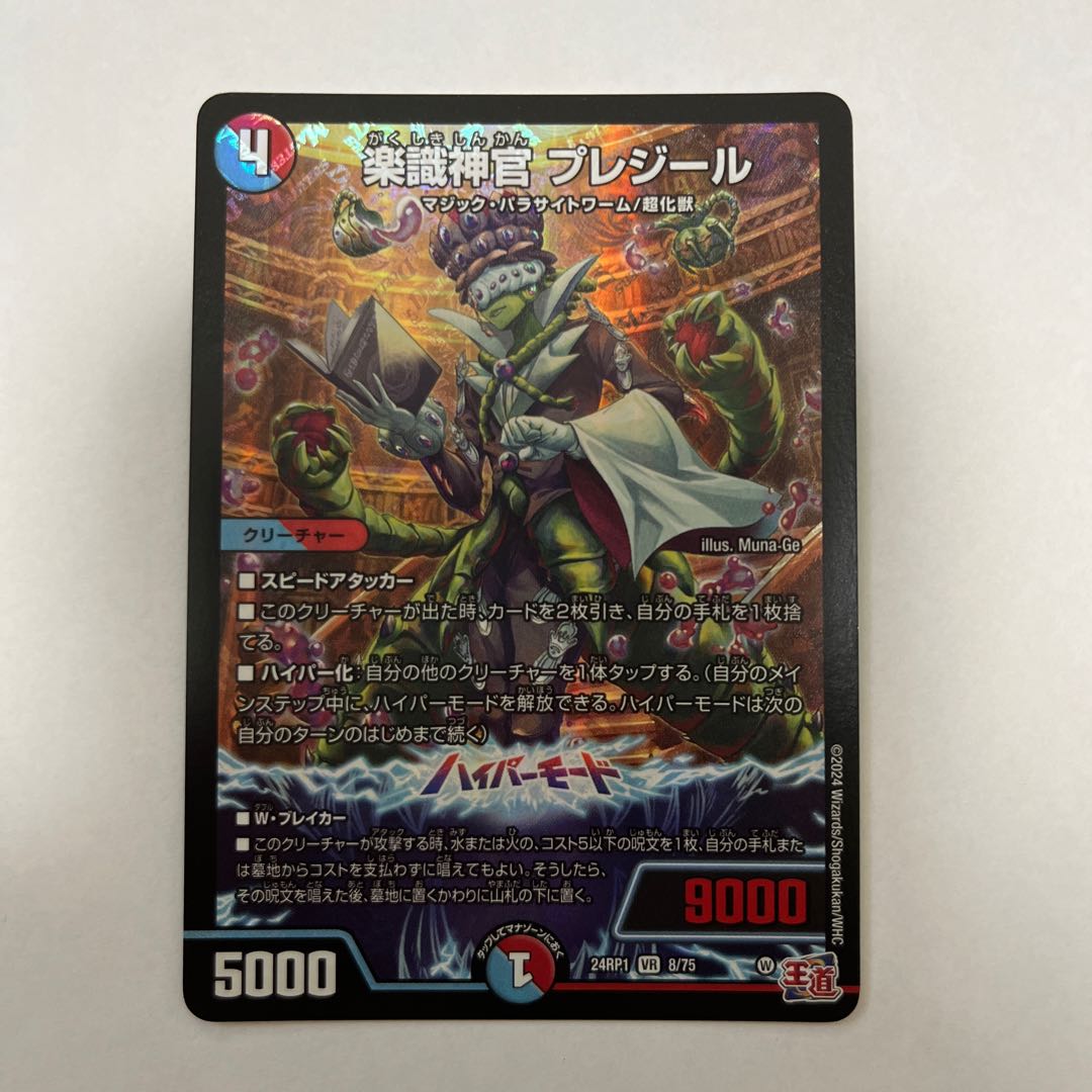 楽識神官 プレジール VR 8/75 1枚