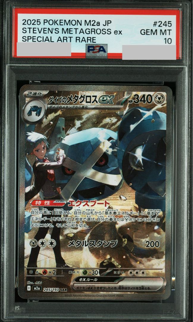 【PSA10】ダイゴのメタグロスex SAR 245/193 1枚