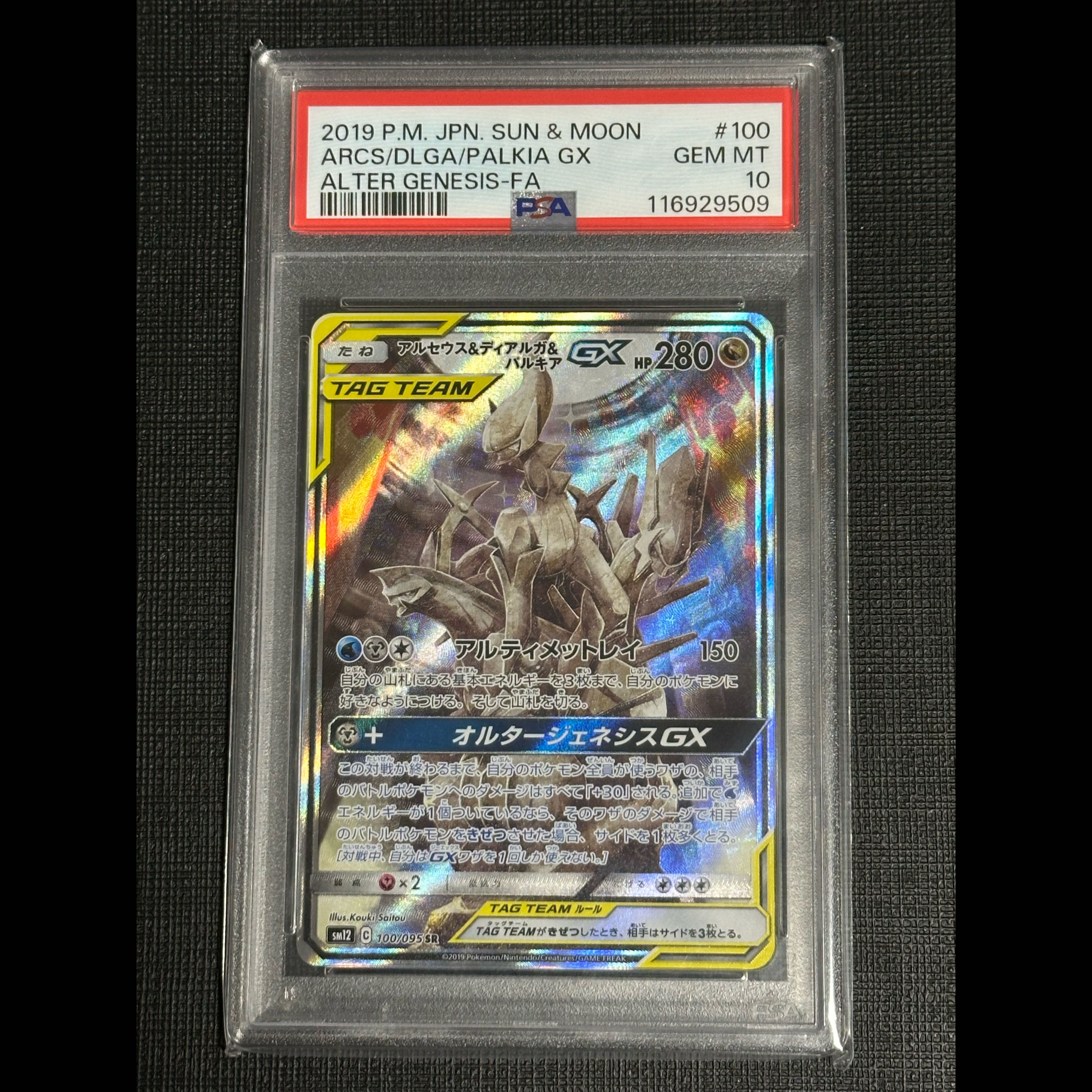 【PSA10】アルセウス＆ディアルガ＆パルキアGX SR 100/095 1枚