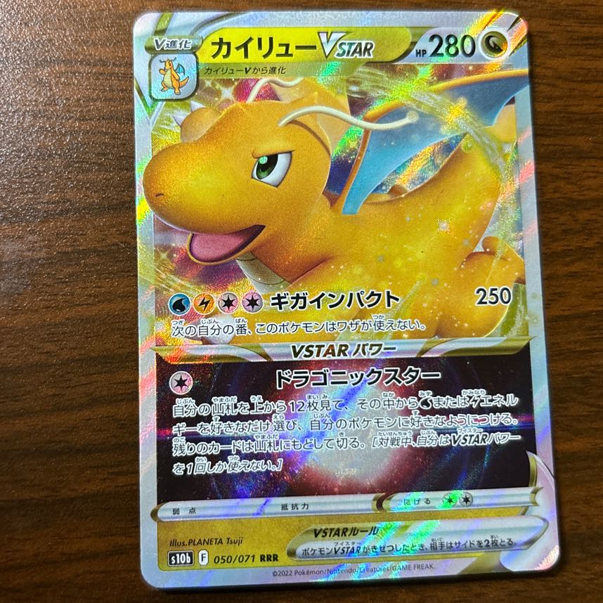 カイリューVSTAR RRR 050/071 1枚