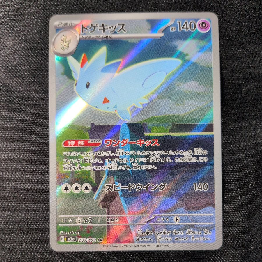 Togekiss AR 203/193 1枚