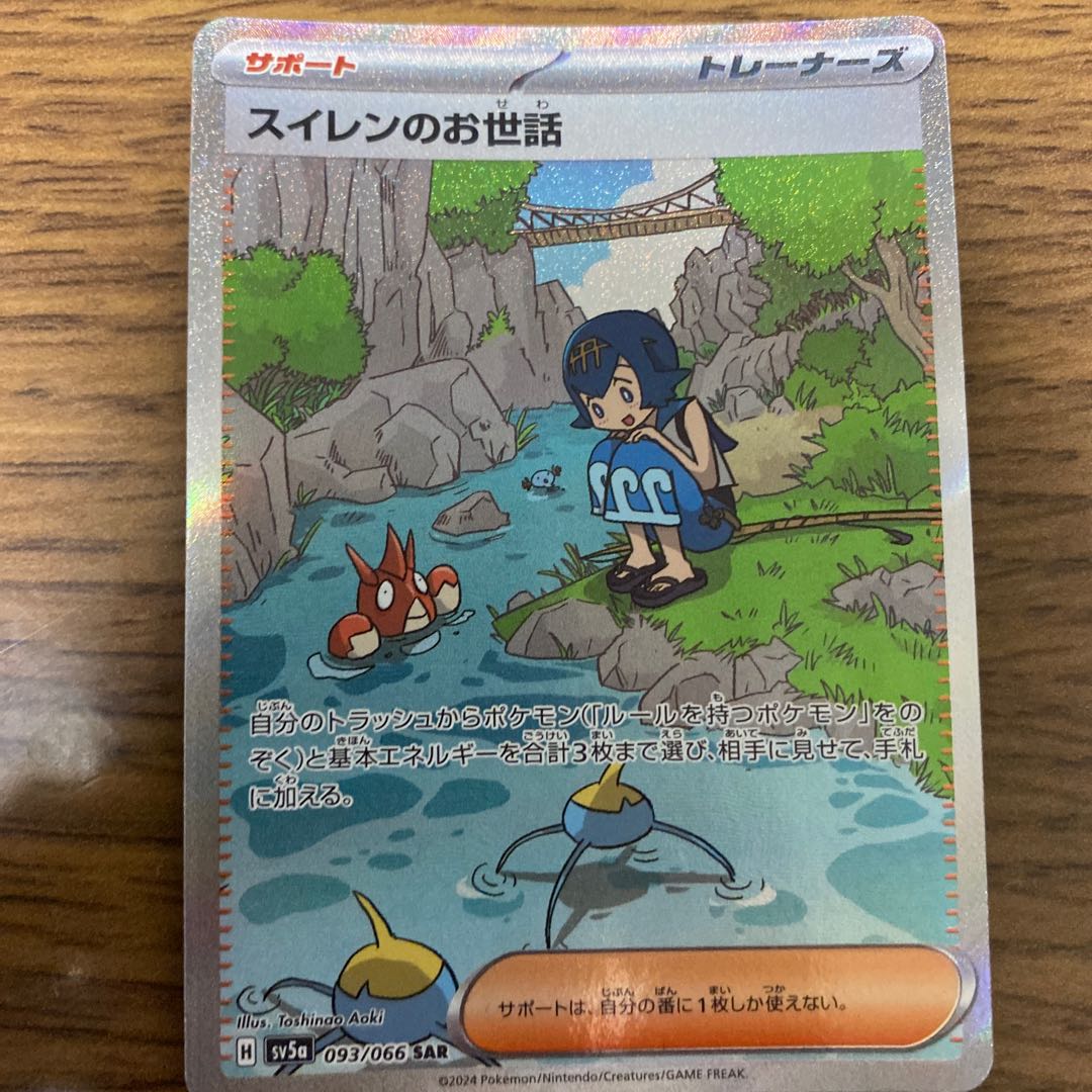 スイレンのお世話 SAR 093/066 1枚