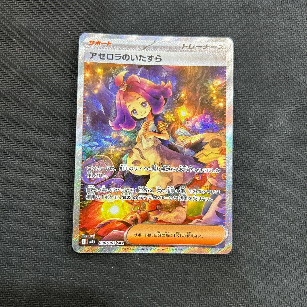 アセロラのいたずら サポートカード 090/063 SAR ポケモンカードゲーム M1S 090/063 アセロラのいたずら サポート