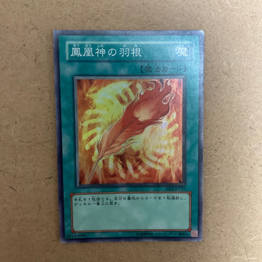鳳凰神の羽根 スーパーレア JP157 1枚