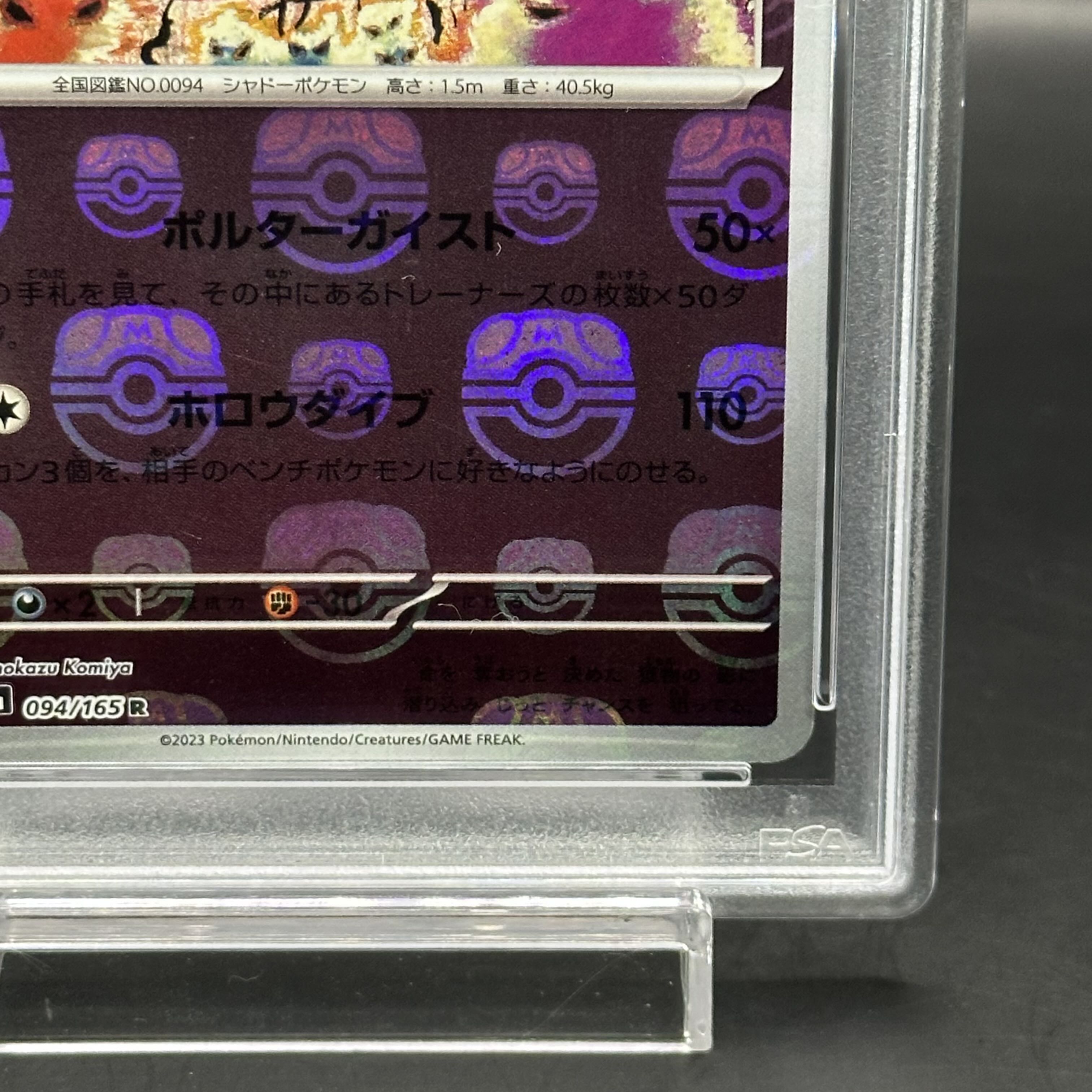 PSA10】ゲンガー(マスターボール柄/ミラー仕様) R 094/165の通販