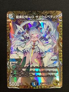 ① 龍素記号wD サイクルペディア(金トレジャー) SR SP2/SP5 1枚