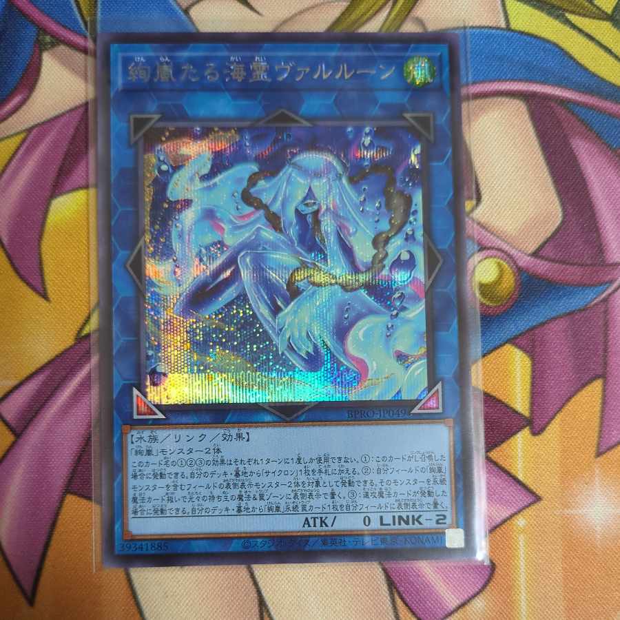 絢嵐たる海霊ヴァルルーン シークレットレア BPRO-JP049
