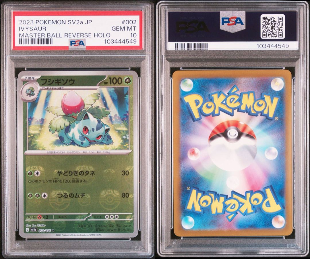 ポケモンカードマスボミラーフシギダネフシギソウPSA10連番