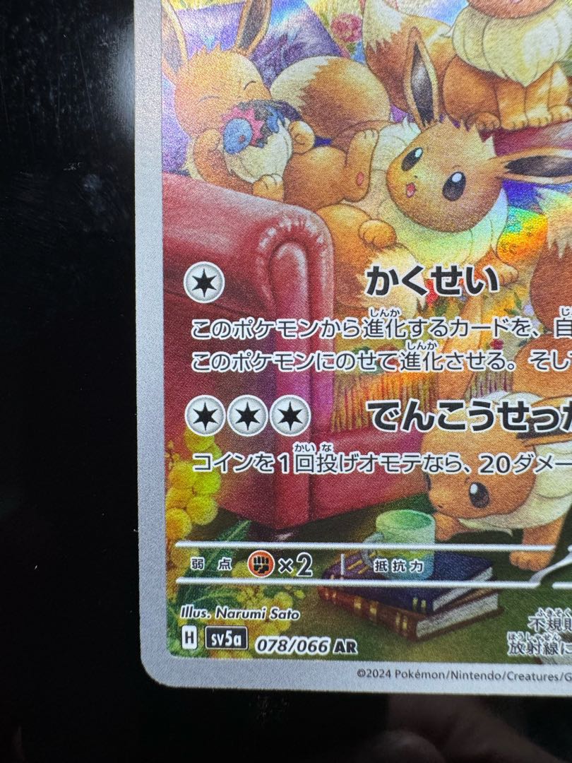 2️⃣ イーブイ AR 078/066 1枚