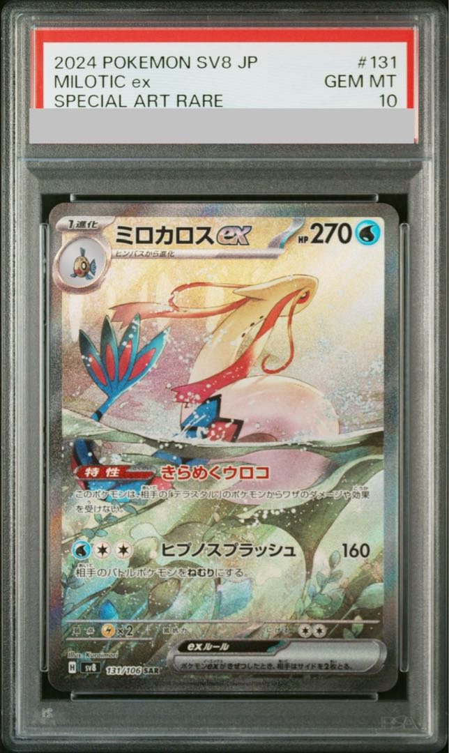 【PSA10】ミロカロスex SAR 131/106 1枚