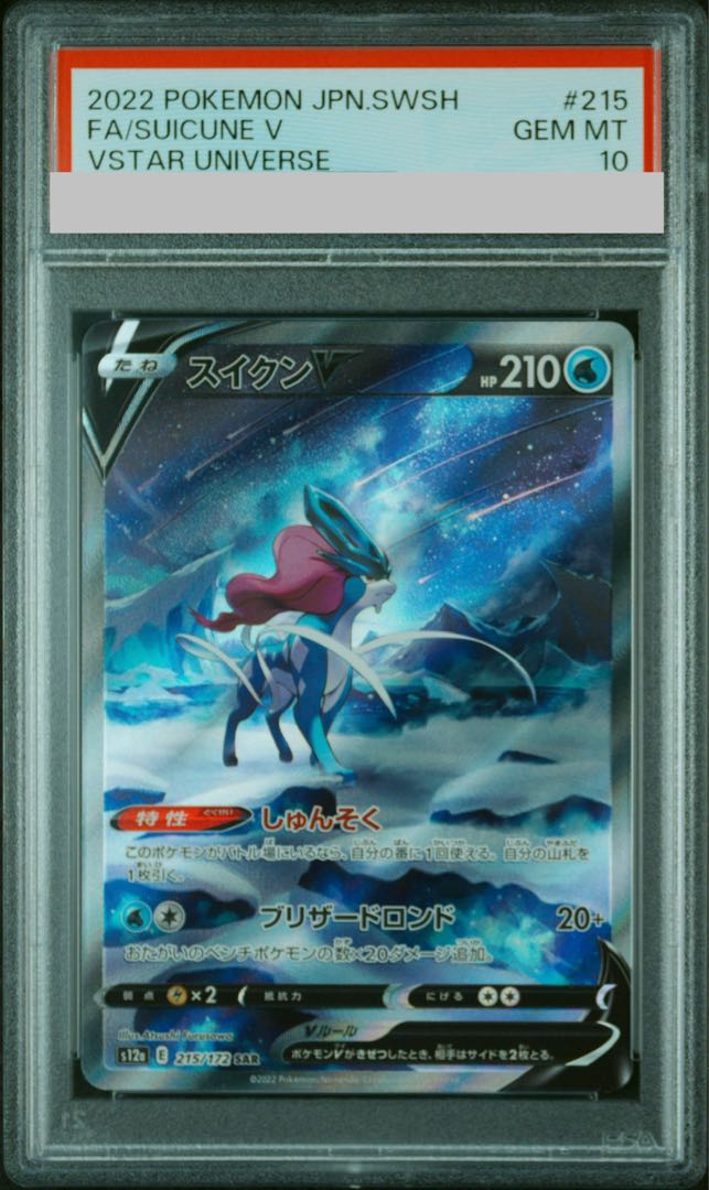 【PSA10】スイクンV SAR 215/172 1枚