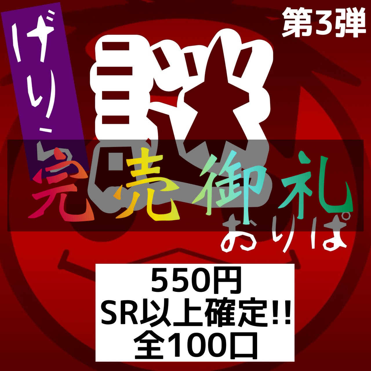 完売御礼 【唐突にゲリラ販売】全１００口SR以上確定 唐突に謎オリパ 550円ver ポケモンカード