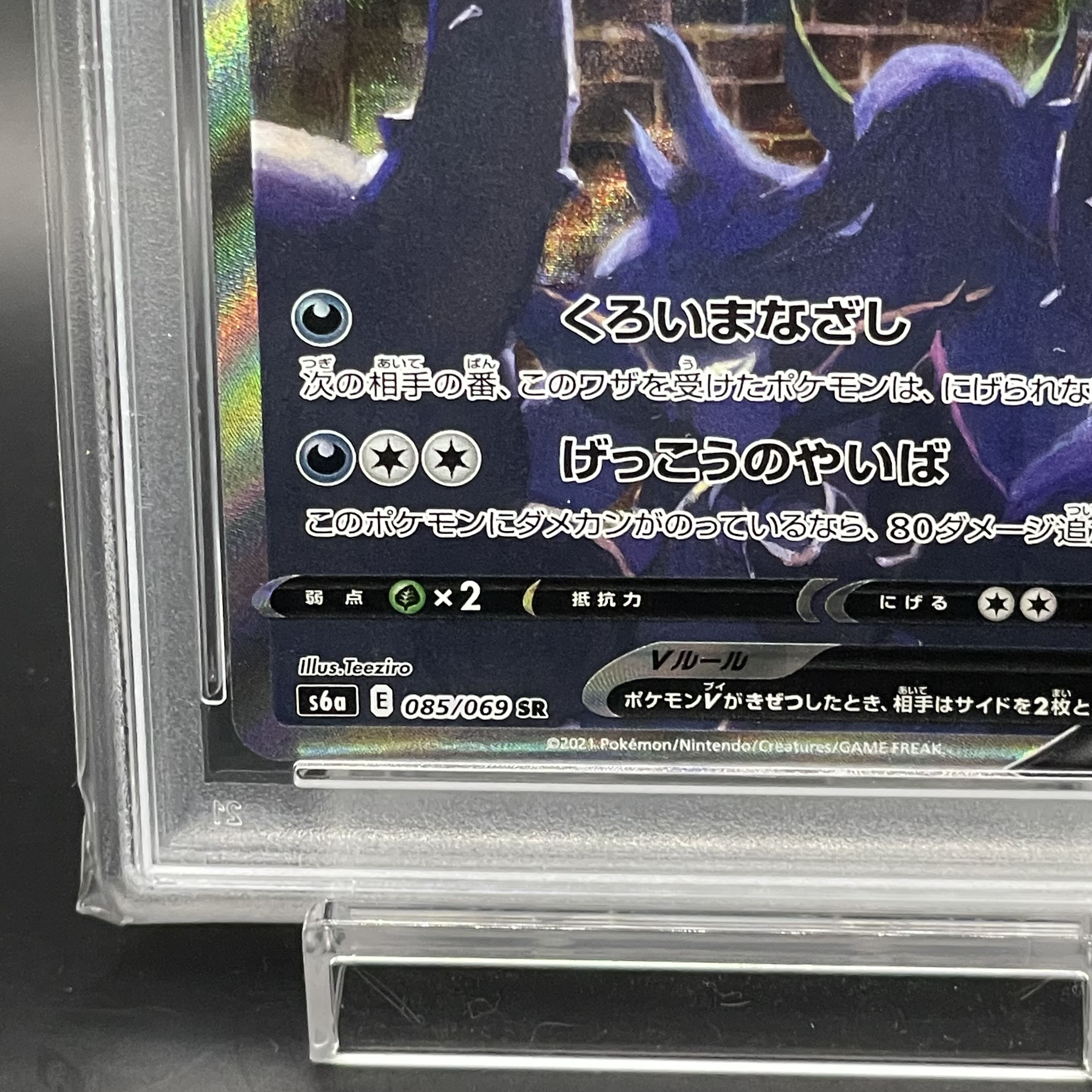 【PSA10】ブラッキーV SR 085/069