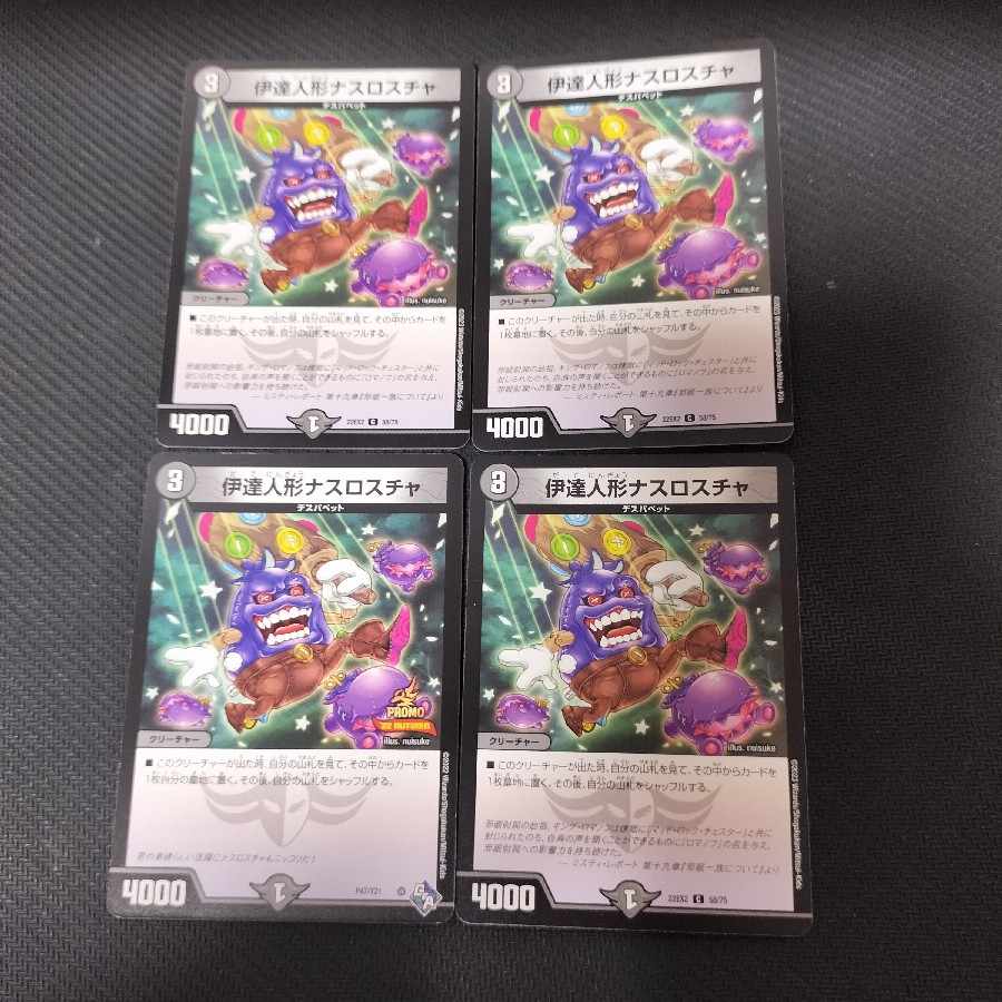 伊達人形ナスロスチャ 4枚