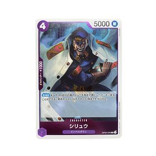 5199【ワンピースカード】シリュウ　OP02-076〈R〉
