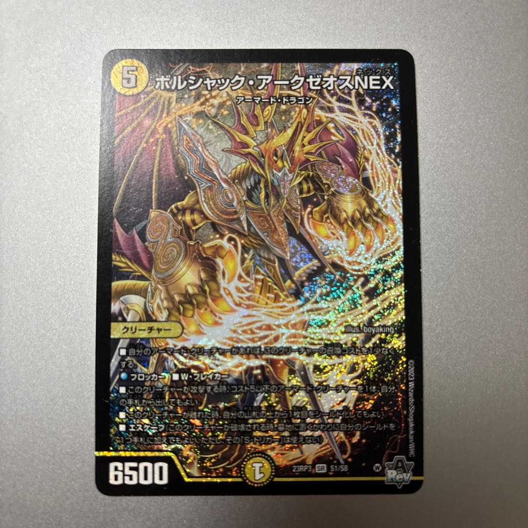 ボルシャック・アークゼオスNEX SR S1/S8 1枚