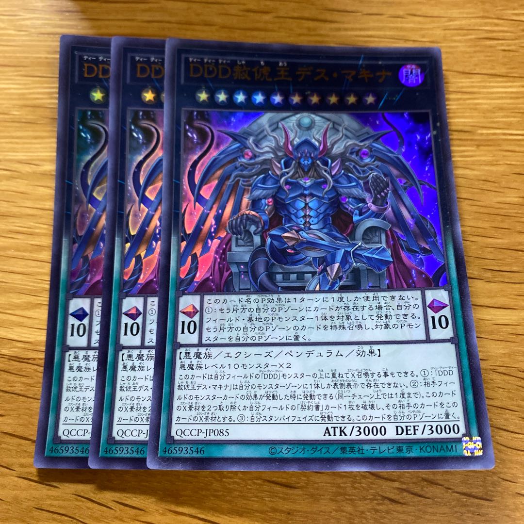 DDD赦チ王デス・マキナ ウルトラレア QCCP-JP085