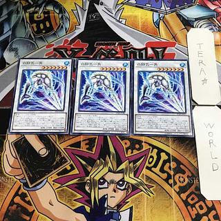 白闘気一角 3 ノーマル 3枚セット てら