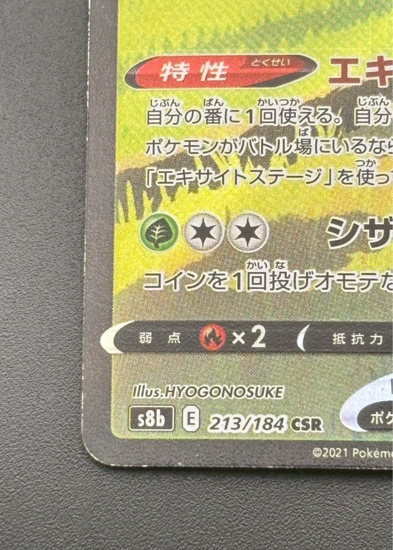 Used] KricketuneV 213/184 CSR High Class Pack VMAX Climax Pokémon Cards