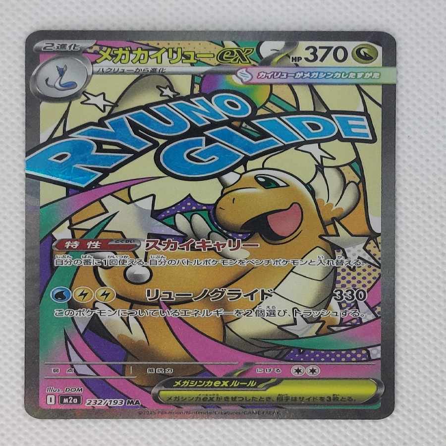④ ④ メガカイリューex MA 232/193 1枚