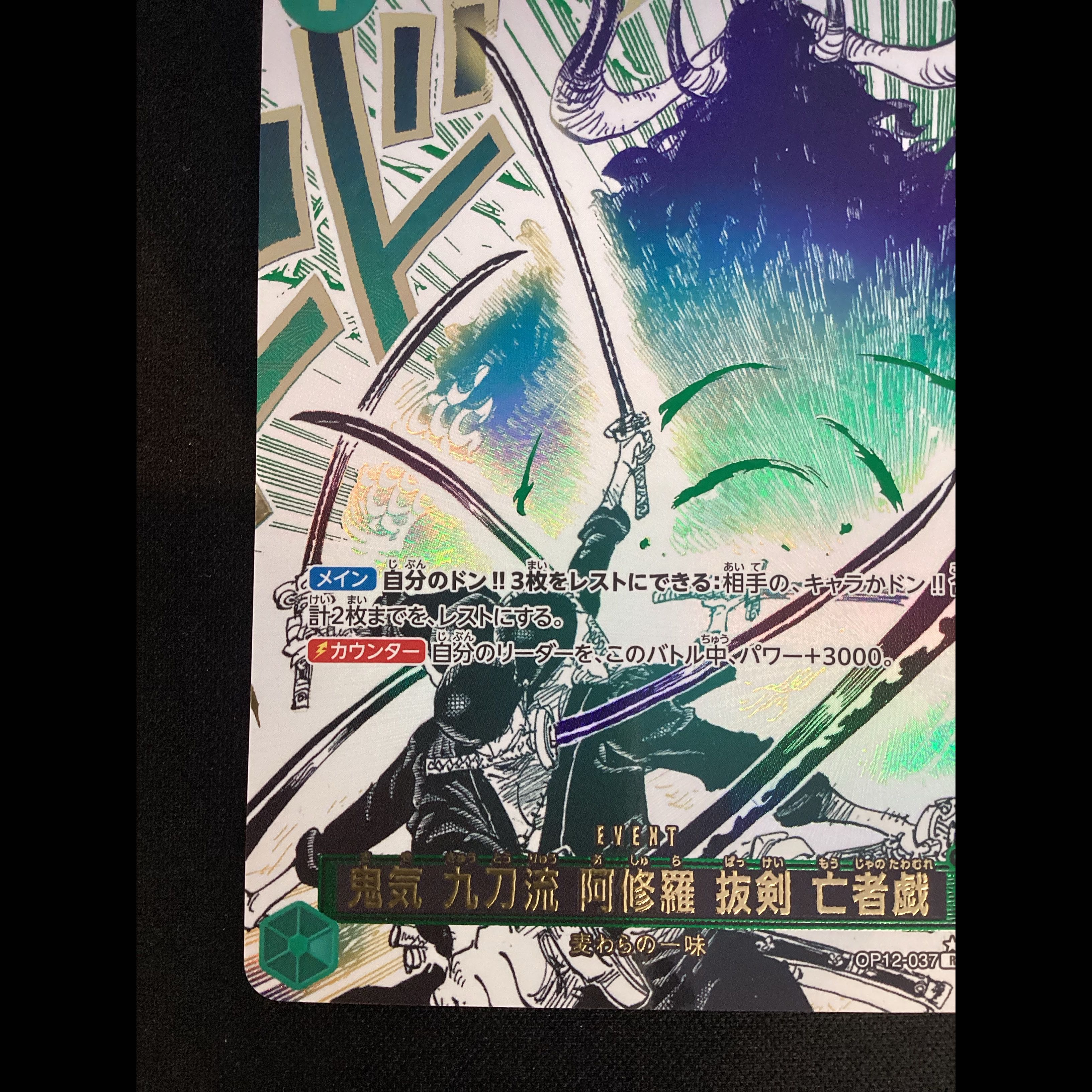 ① (傷有り) 鬼気 九刀流 阿修羅 抜剣 亡者戯(パラレル) P-R OP12-037 1枚
