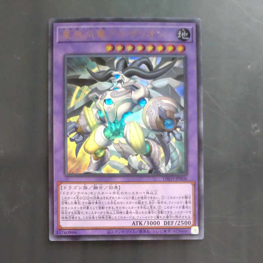 星辰爪竜アルザリオン ウルトラレア DBJH-JP006　【木林堂】