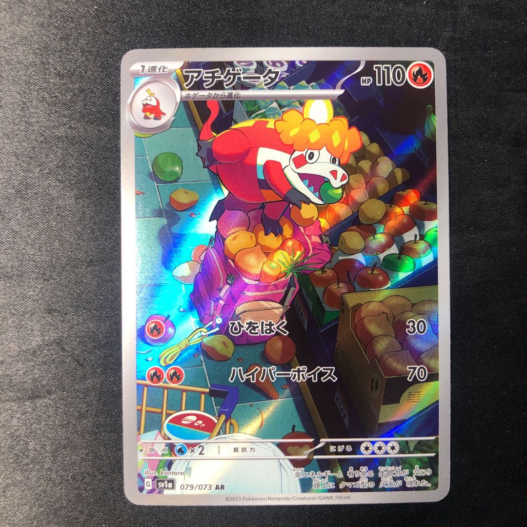 アチゲータ AR 079/073 1枚