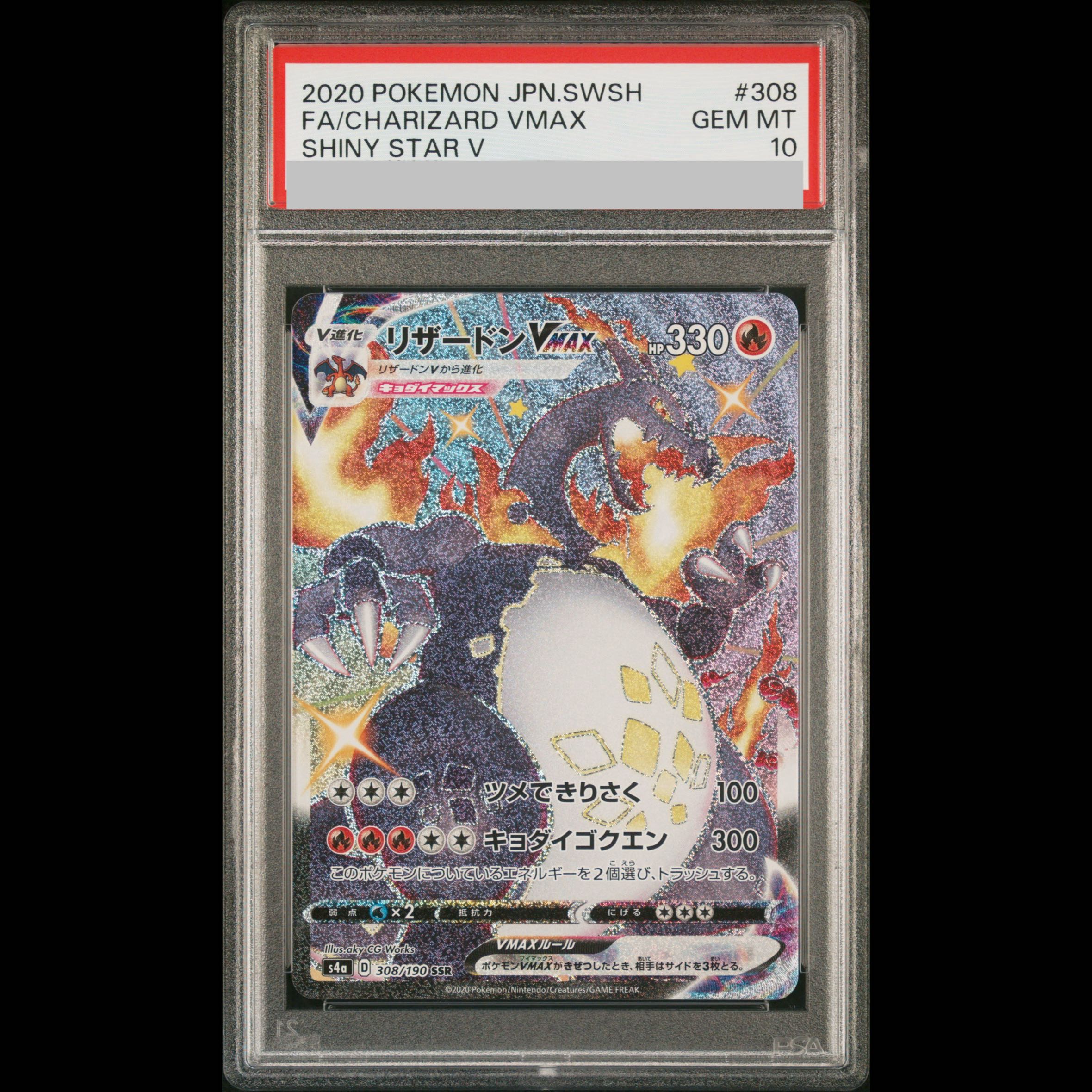 【PSA10】リザードンVMAX SSR 308/190 1枚