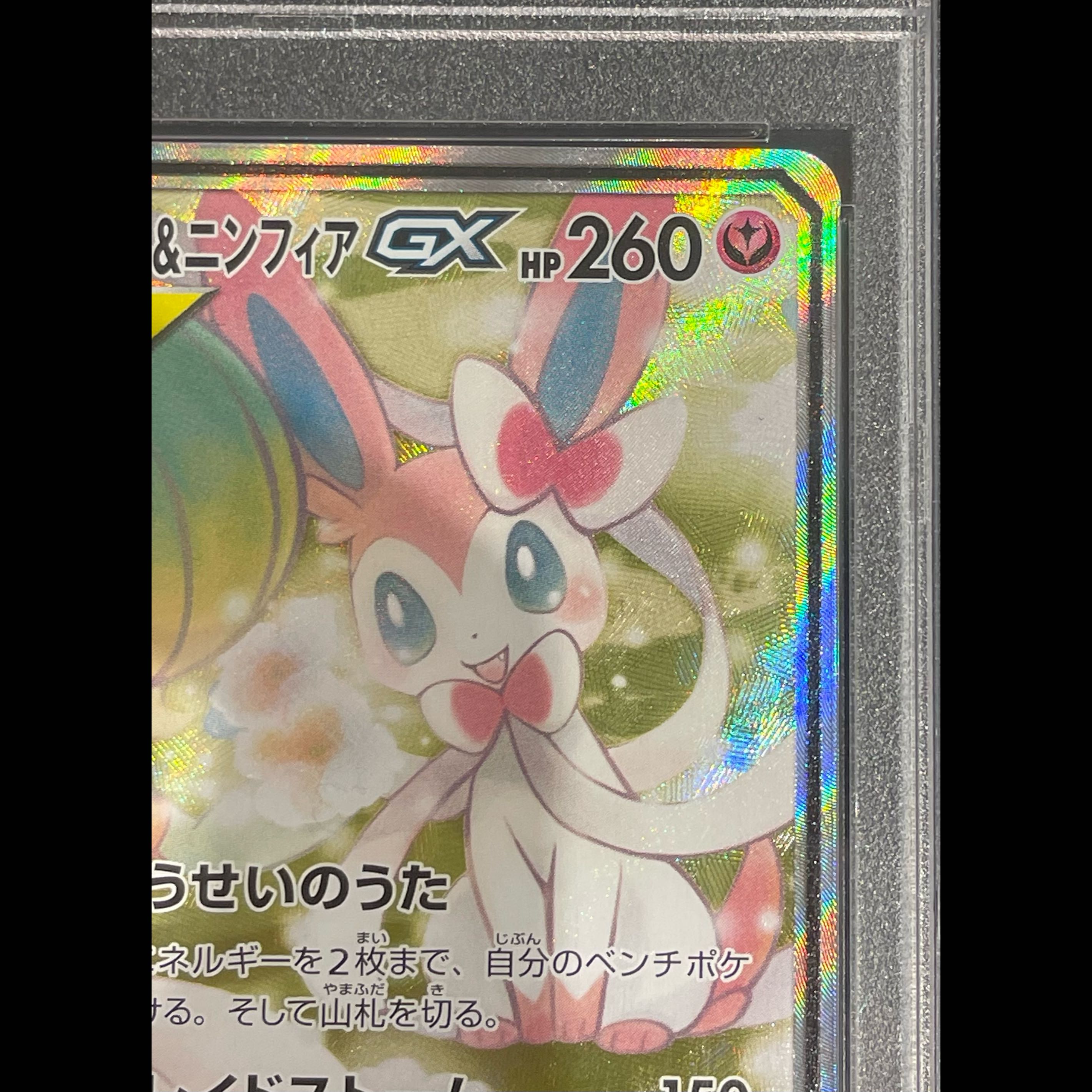 [PSA10] Gardevoir & Sylveon GX SR 061/055 1枚