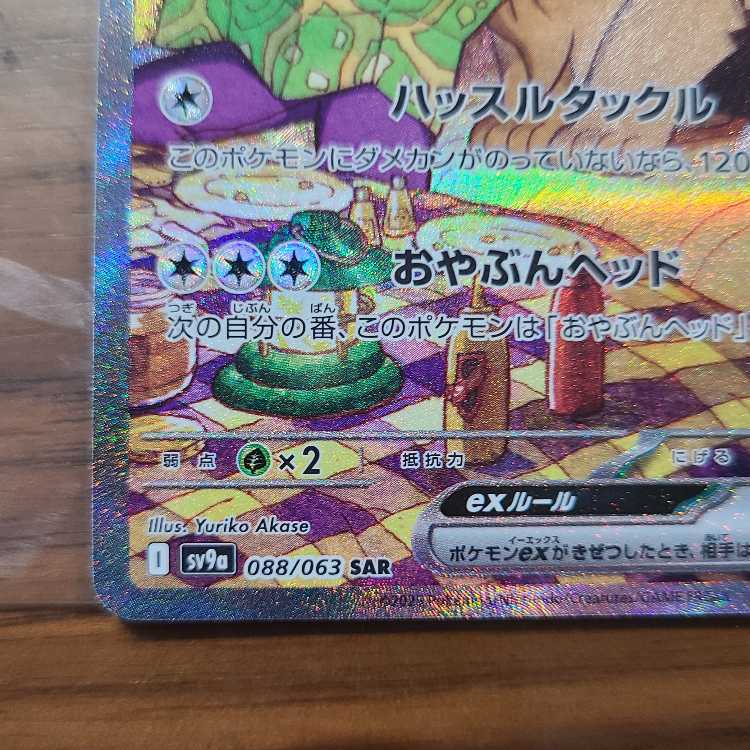 ペパーのマフィティフex 088/063 SAR｜ポケカシングルカード通販