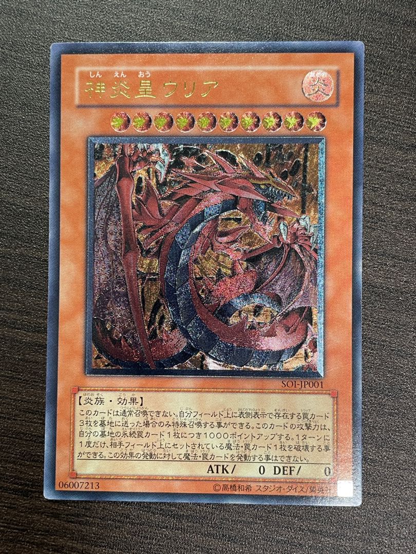 【レリーフ】《神炎皇ウリア》SOI-JP001 遊戯王