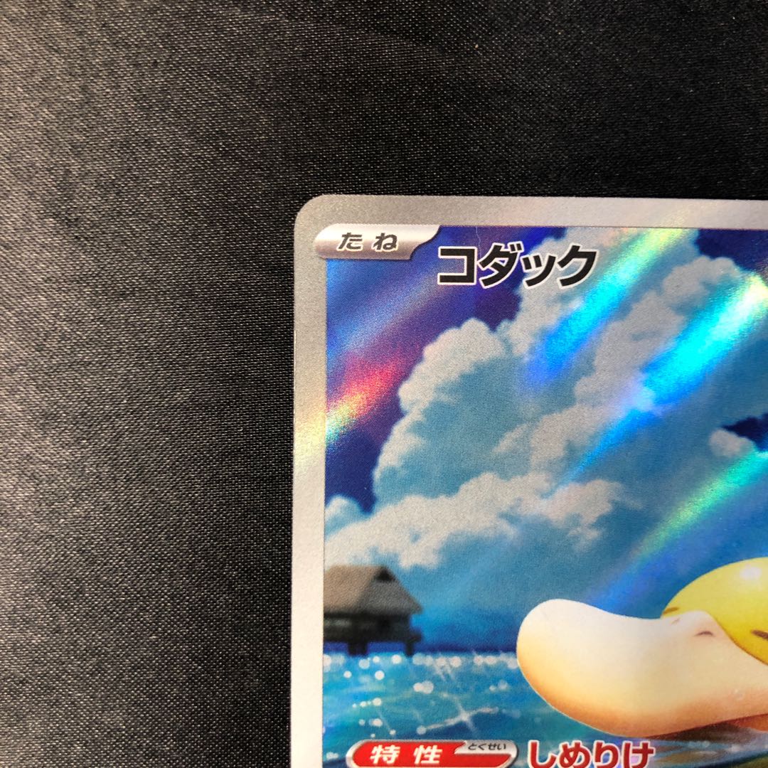 Psyduck AR 199/193 1枚