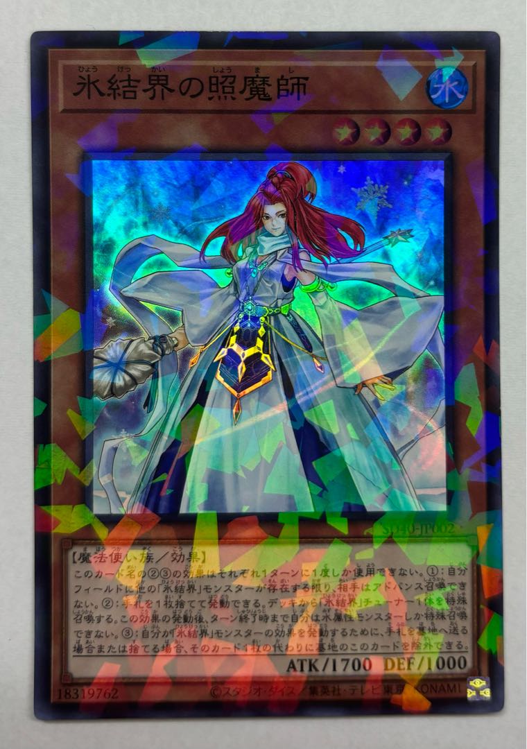 氷結界の照魔師　スーパーレア 1枚