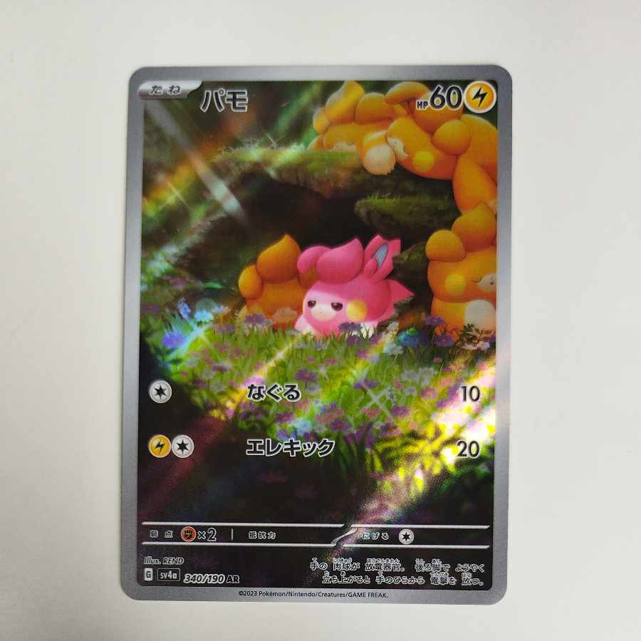 @ @ Pamo AR 340/190 1枚