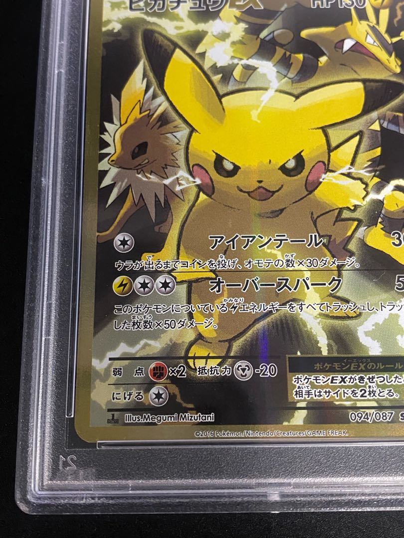 【PSA10】ピカチュウEX SR 094/087 1枚