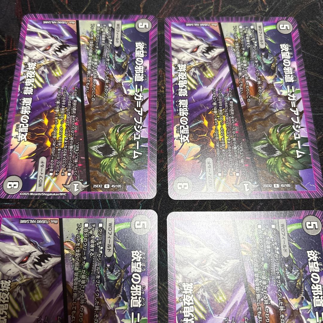 【4枚】 欲望の邪道 ニガ＝アブシューム｜支配の邪道 獄鬼夜城 R 45/105