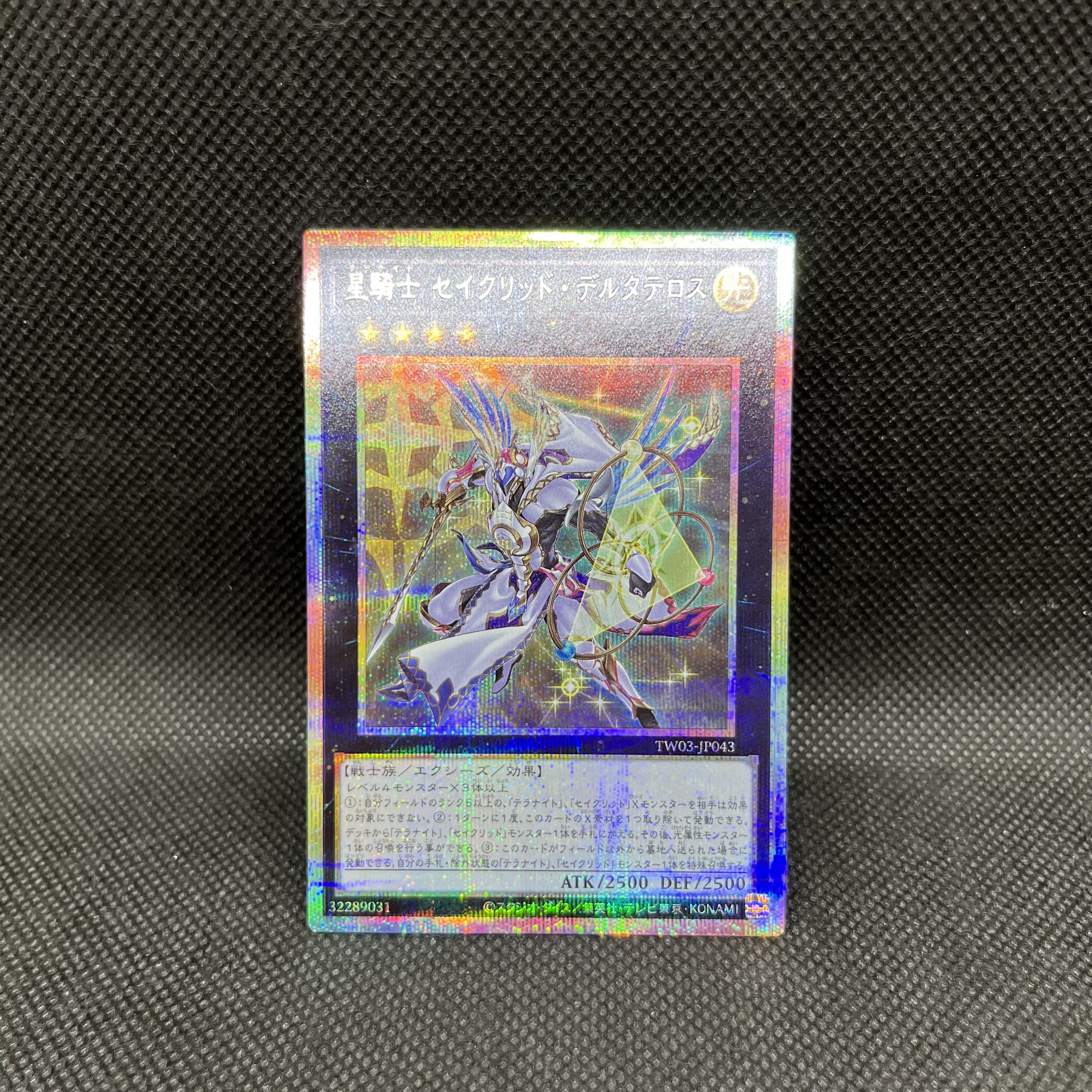 星騎士 セイクリッド・デルタテロス プリズマティックシークレットレア TW03-JP043 1枚