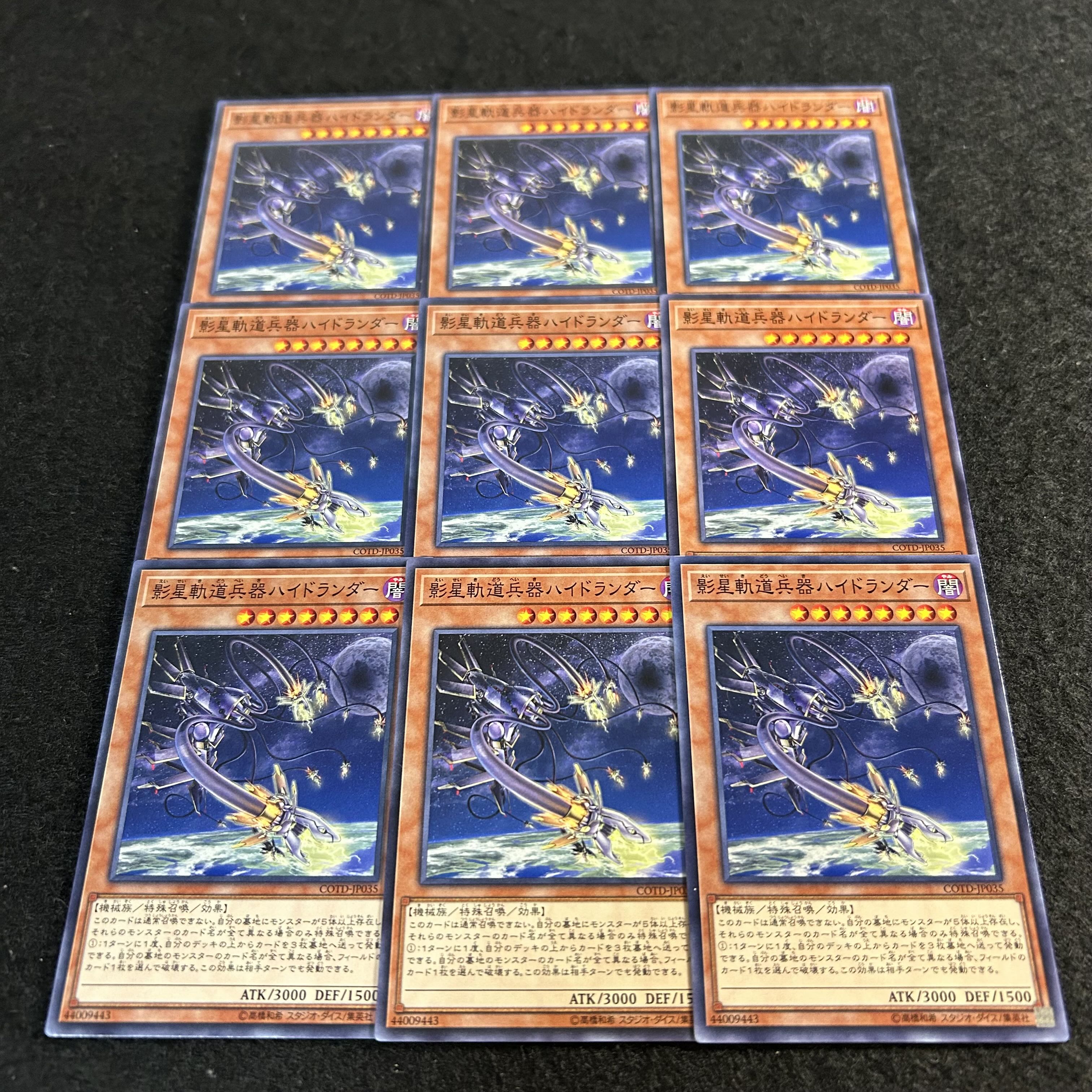 a2477【遊戯王】影星軌道兵器ハイドランダー　9枚セット 9枚