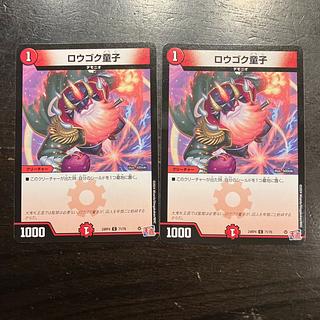 ロウゴク童子 C 71/76 2枚