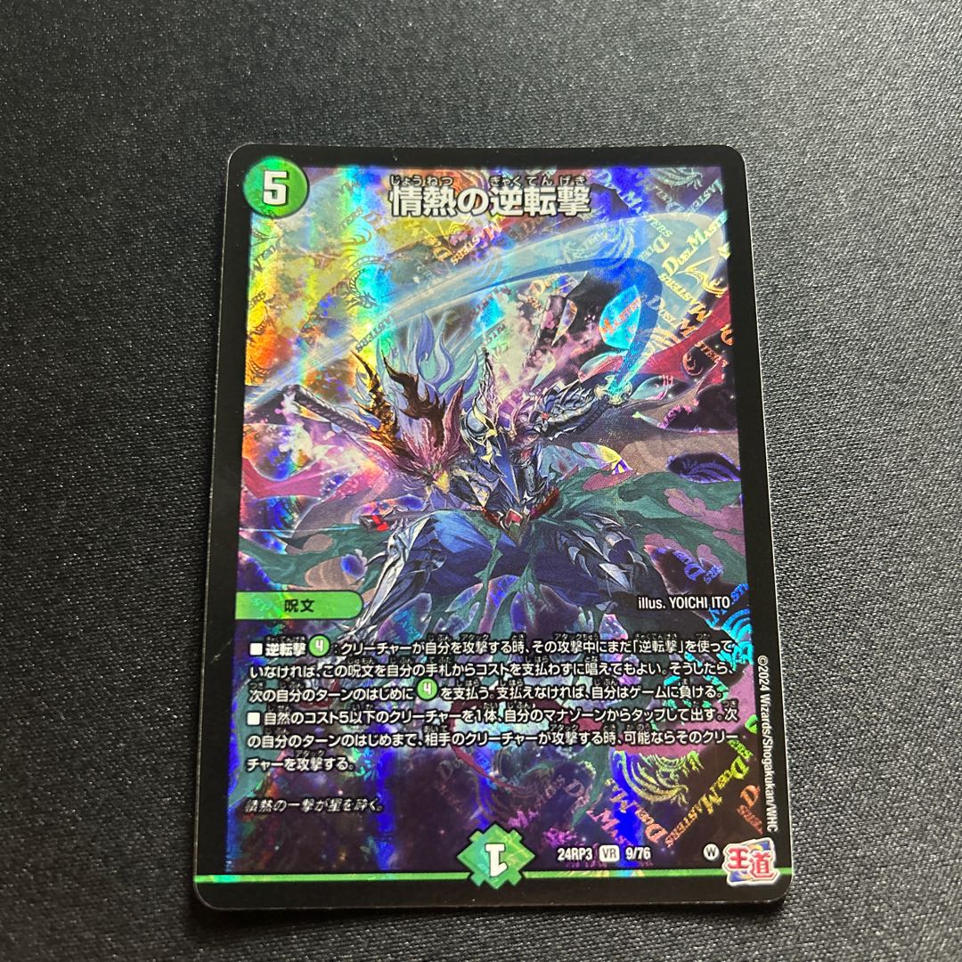 情熱の逆転撃 VR 9/76