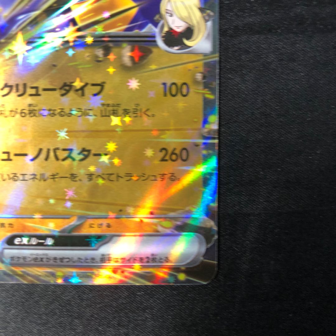 Cynthia's Garchompex RR 090/193 1枚