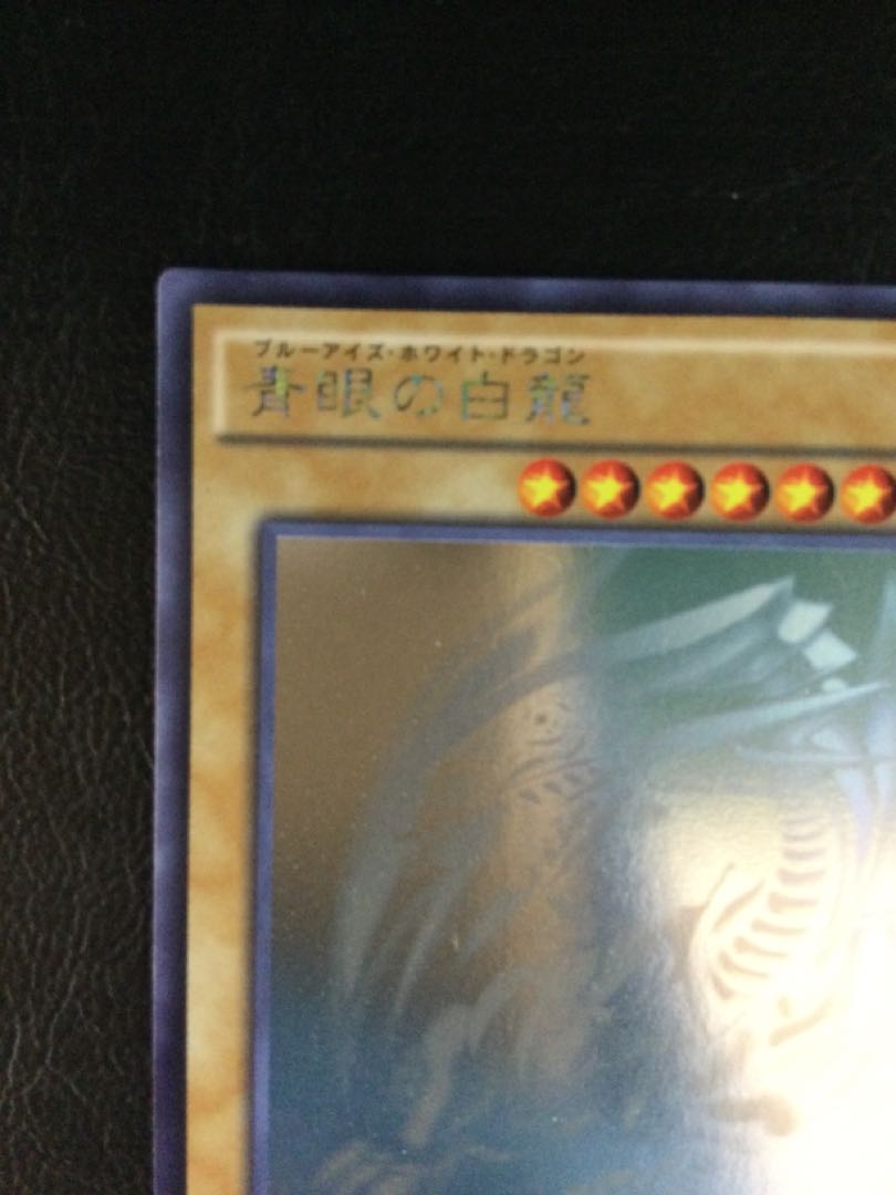 遊戯王 青眼の白龍 ホログラフィックレア TRC1-JP000の通販 ニセ