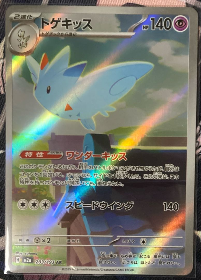 トゲキッス AR 203/193