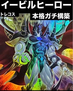 イービルヒーロー デッキ」の激安通販 | magi